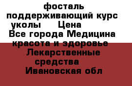фосталь поддерживающий курс (уколы). › Цена ­ 6 500 - Все города Медицина, красота и здоровье » Лекарственные средства   . Ивановская обл.